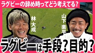 【禁断トーク】ラグビーをいつやめるのか、ラグビー以外でやってる仕事とは？【後編】 [upl. by Thin232]