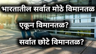 भारतातील सर्वात मोठे विमानतळ  Biggest airport in india smallest airport [upl. by Attiuqram]