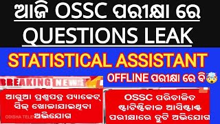 ଆଜି ପୁଣି ପରୀକ୍ଷା ରେ ପ୍ରଶ୍ନ ଲିକ୍ OSSC STATISTICAL ASSISTANT EXAM OSSC STATISTICAL ASSISTANT [upl. by Uthrop]