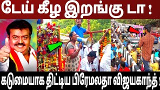 டேய் கீழ இறங்கி டா  கடுமையாக திட்டிய பிரேமலதா விஜயகாந்த்  vijayakanth  dmdk  vijaykan [upl. by Suoirrad]