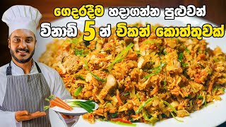 කඩේ රසටම විනාඩි පහෙන් චිකන් කොත්තු  CHICKEN KOTTU RECIPE  KOTHTHU RECIPE BY CEYLON KITCHEN [upl. by Enenaj]