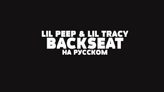 LIL PEEP amp LIL TRACY  BACKSEAT НА РУССКОМ  LYRICS [upl. by Atem]