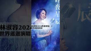 睽違12年  林淑容2024昨夜星辰世界巡迴演唱會熱烈開賣中 林淑容 昨夜星辰 林淑容演唱會 [upl. by Charlton379]