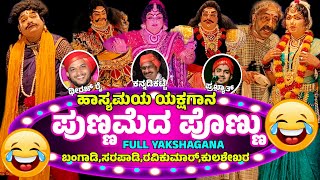 😍PUNNAMEDA PONNU😍TULU FULL COMEDY😂 YAKSHAGANA😂SASIHITHLU MELA🌟 SUNDARA BANGADI😂SARAPADI🔥KANNADIKATTE [upl. by Ruyle743]