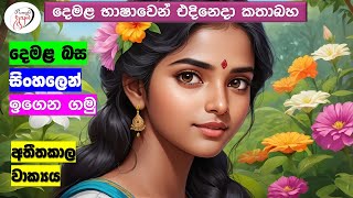 අපි දෙමළ කතා කරමු  මූලික පාඩම්  Lets Speak Tamil  Basic to Advanced Lessonsquot  Punchi Danuma [upl. by Onyx203]