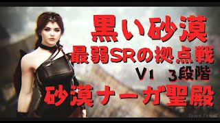 【黒い砂漠】最弱SRの拠点戦 V1 3段 40人枠 202448 砂漠ナーガ聖殿 黒い砂漠 黒い砂漠PC 拠点戦 [upl. by Ahsiemac]