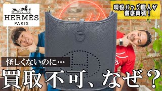 【真贋鑑定】質屋に買取不可と言われたエブリン…怪しいところもないのになぜ？鞄職人が真贋判定【エルメス】 [upl. by Ambur]