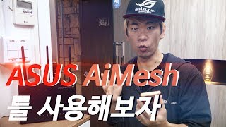 ASUS의 WiFi 확장 기술 AiMesh를 사용해보자 [upl. by Ramirol]