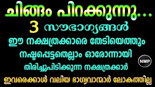 ചിങ്ങമാസം മുതൽ അത്യുന്നതങ്ങളിലേക്ക് കുതിച്ചുകയറുന്ന നക്ഷത്രക്കാർchingam astrology 2023jyothisham [upl. by Aitsirk]