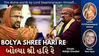 Bolya Shree Hari Re  બોલ્યા શ્રી હરિ રે  Swaminarayan Bhajan  Abhijit Ghoshal  Bhajan Pravaah [upl. by Hay]