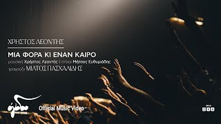 Μίλτος Πασχαλίδης  Μια Φορά Κι Έναν Καιρό  Official Music Video [upl. by Francine]