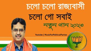 BJP New Song 2023  চলো চলো রাজ্যবাসী চলো গো সবাই  BJP Tripura Song  Tripura BJP Bangla Song 2023 [upl. by Ynatirb857]