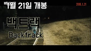 백트랙 메인 예고편 Backtrack Main Trailer  HD [upl. by Asial883]