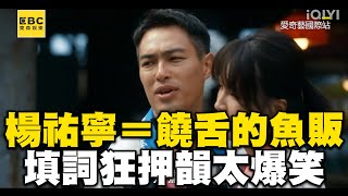 楊祐寧化身最會Rap的魚販！超強填詞狂押韻太爆笑 ebcstars [upl. by Kawai]