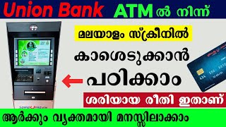 യൂണിയൻ ബാങ്ക് എടിഎമ്മിൽ മലയാളം സ്ക്രീനിൽ കാശെടുക്കാം  ATM cash withdrawal malayalam Union Bank [upl. by Otsedom905]