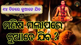 ମଣିଷ ମଲାପରେ କୁଆଡେ ଯିବ  ସୁବର୍ଣ୍ଣ ମୁନି  Weekly Online SATSANG  MUNISAMAJ  YETRC Shakuntalapur [upl. by Halle]