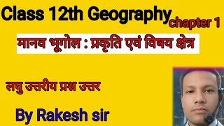 Class 12th Geography chapter 1 मानव भूगोल प्रकृति एवं विषय क्षेत्र पाठ के लघु उत्तरीय प्रश्न उत्तर [upl. by Rodl239]