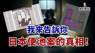 便池案為何如此詭異？因為你們之前看的全是錯的！ [upl. by Luwana]