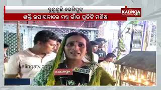 Traditional Thakurani Jatra underway in Bhejiput village of Ganjam district  Kalinga TV [upl. by Orlena]