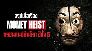 ตอนเดียวจบ Money Heist Season 5 ทรชนคนปล้นโลก I สรุปเนื้อเรื่อง [upl. by Schulze]