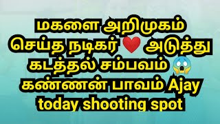 மகளை அறிமுகம் செய்த நடிகர் ❤️ அடுத்து கடத்தல் சம்பவம் 😱 கண்ணன் பாவம் Ajay today shooting spot [upl. by Oelgnaed]