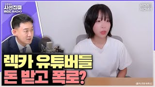 시선집중 쯔양 협박 혐의 렉카 유튜버들 공동 공갈죄 적용시 실형 확률 높아져 돈 받고 폭로 영상 만들기도  안준형 변호사사이시옷 MBC 240712 방송 [upl. by Eilsehc]