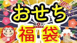 【福袋】17万円の高級おせちが当たる12345円のおせち福袋を開封したらプレミアムな結果に【楽天】【海鮮かに処】 [upl. by Bettine]