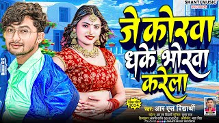 Je korwa dhake Bhorwa Karela  RS Vidyarthi  Hd Romantic Video [upl. by Schlesinger]