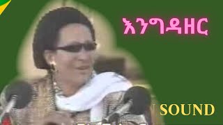 Engedazer Aseres Bekele  Tesfaye Kasa  እንግዳዘር  አስረስ በቀለ  ተስፋዬ ካሳ  Ethiopian Comedy [upl. by Oiuqise521]