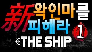 우왁굳 신왁인마를피해라 1화  The Ship [upl. by Esirrehc]