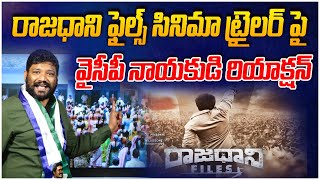 రాజధాని ఫైల్స్ సినిమా ట్రైలర్ పై వైసీపీ నాయకుడి రియాక్షన్  Rajadhani Files Movie  Leo Today [upl. by Enirod]