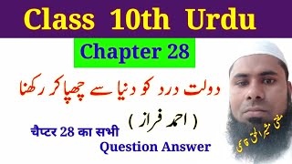 Class 10th Urdu Chapter 28 Daulate Dard Ko Dunya Se Chhupa Kar Rakhna  Ahmad Faraz Ki Gazal [upl. by Carolin]