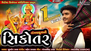 SIKOTAR  SHUKHDEV ZALA  સિકોતર  સુખદેવ ઝાલા  NEW GUJRATI SONG [upl. by Ellenehc]