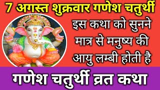 7 August 2020 Ganesh chaturthi  Ganesh Chaturthi vrat ki katha [upl. by Gordan587]