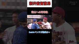 【乱闘】新井監督が珍しく激昂 乱闘に発展 新井監督 広島カープ 横浜denaベイスターズ [upl. by Lede]