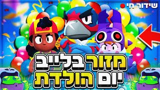 לייב בראול סטארס מטורף מגיעים למקום ראשון בישראל [upl. by Nosinned]