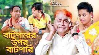 Batparer Upor Batpari  বাটপারের উপর বাটপারি  Harun Kisinger  Bangla New Comedy Natok [upl. by Sukramaj]