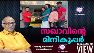 സഖാവിന്റെ മിനികൂപ്പർ  അഡ്വ ജയശങ്കർ സംസാരിക്കുന്നു  ABC MALAYALAM  JAYASANKAR VIEW [upl. by Maynord]