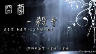 囧菌  殺手「這是愛，就是愛，全世界都不明白。  High Quality Lyrics  tk推薦 [upl. by Nij]