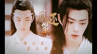 ENVNTHRUTRID Sub【陈情令 The Untamed】【忘羡】凤还巢（点击就看玄门家庭伦理大戏│豪门仙君叽X落魄玄羽羡│慢热剧情向） [upl. by Otxilac413]