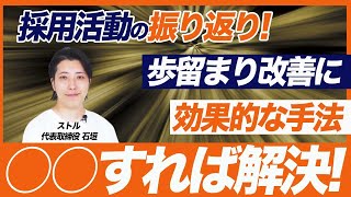 【新卒採用の歩留まり改善】25卒の採用活動の振り返り数値に出る採用改善とは？ [upl. by Aliahkim106]