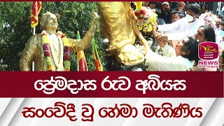 ප්‍රේමදාස රුව අබියස සංවේදී වූ හේමා මැතිණිය  Ranasinghe Premadasa statue  Rupavahini News [upl. by Shum926]