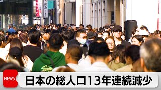 日本の総人口 13年連続で減少 前年より約60万人減（2024年4月12日） [upl. by Vacla]