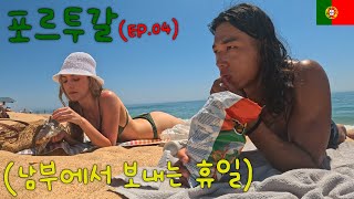 알면 알수록 털털하고 화끈한 반전의 독일 여자 Feat 남부 여행 파로amp라고스 【포르투갈 ep04】 [upl. by Bornstein224]