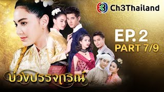 บ่วงบรรจถรณ์ BuangBunjathorn EP2 ตอนที่ 79  311060  Ch3Thailand [upl. by Naugal844]