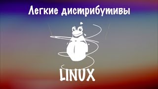 Легкие дистрибутивы linux Дистрибутивы Linux для слабых компьютеров OS Xubuntu OS Lubuntu OS Bodhi [upl. by Bernie771]