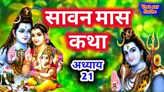 सावन मास कथा अध्याय 21 Sawan Maas Ki Katha Day 21  Sawan Maas Katha Bhag 21 gurukripa sawan2024 [upl. by Eeral]