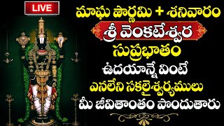 LIVE  Venkateswara Suprabatam  Saturday Specia Songs  Lord Balaji Bhakthi Songs [upl. by Atkinson]