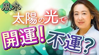 風水的に「日当たりが良い」がベストではない 寝室・リビング・玄関…開運に良い明るさの条件！ [upl. by Zurheide]