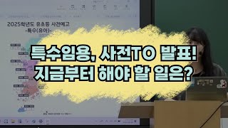 특수 박해인 특수임용 사전 TO 발표 지금부터 해야 할 일은  특수교육과특수교사 [upl. by Devlin401]